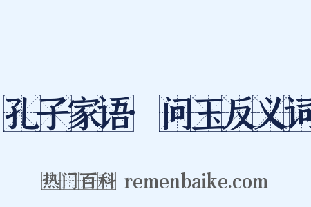 孔子家语·问玉反义词是什么意思的图片